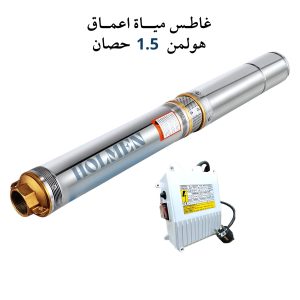 غاطس مياة أعماق هولمن الماني 1.5 حصان