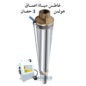 غاطس مياة أعماق هولمن الماني 3 حصان