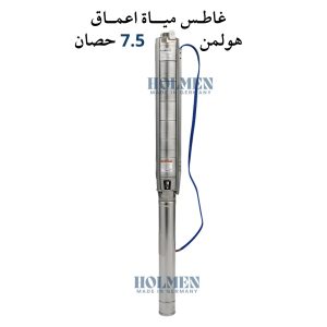 غاطس مياة أعماق مراحل هولمن الماني 7.5 حصان