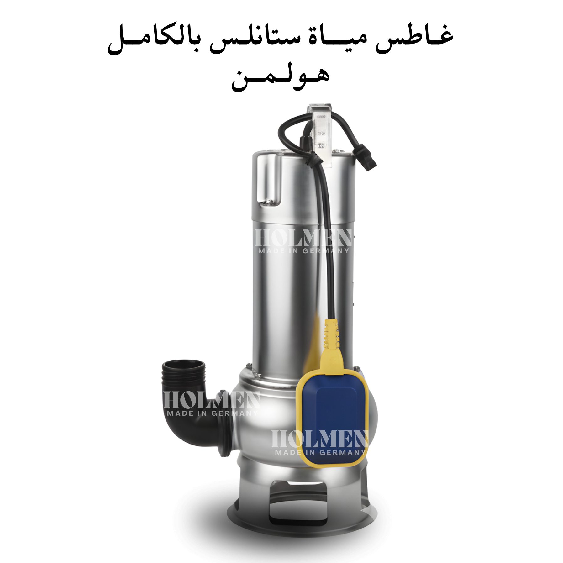غاطس مياة ستانلس ستيل بالكامـل هولمن الماني 1 حصان - الصورة 6