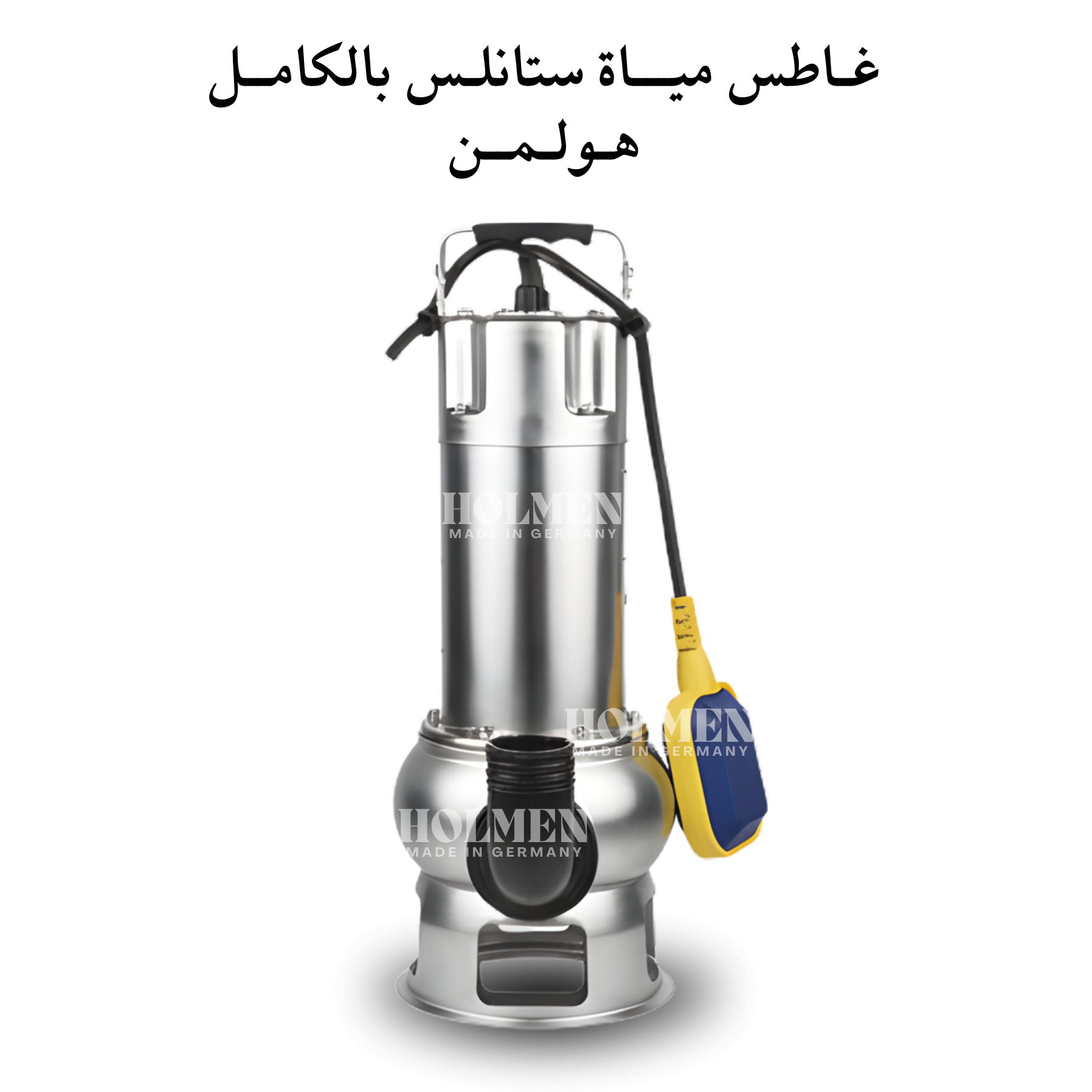 غاطس مياة ستانلس ستيل بالكامـل هولمن الماني 1 حصان - الصورة 5