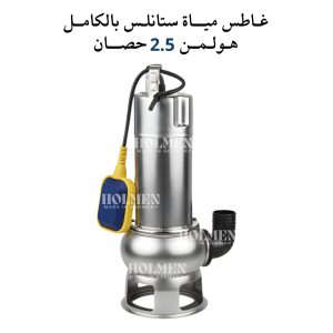 غاطس مياة ستانلس ستيل بالكامـل هولمن الماني 2.5 حصان