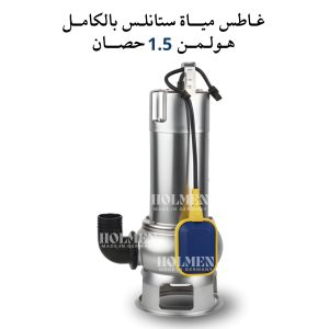 غاطس مياة ستانلس ستيل بالكامـل هولمن الماني 1.5 حصان