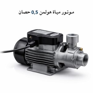 موتور مياة ( 0.5 حصان ) هولمن الماني