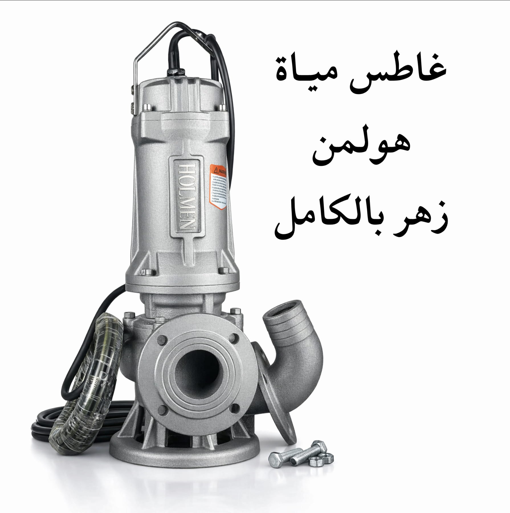 غاطس مياة زهـر بالكامـل هولمن الماني 4 حصان (80WQ40-15-3) - الصورة 2