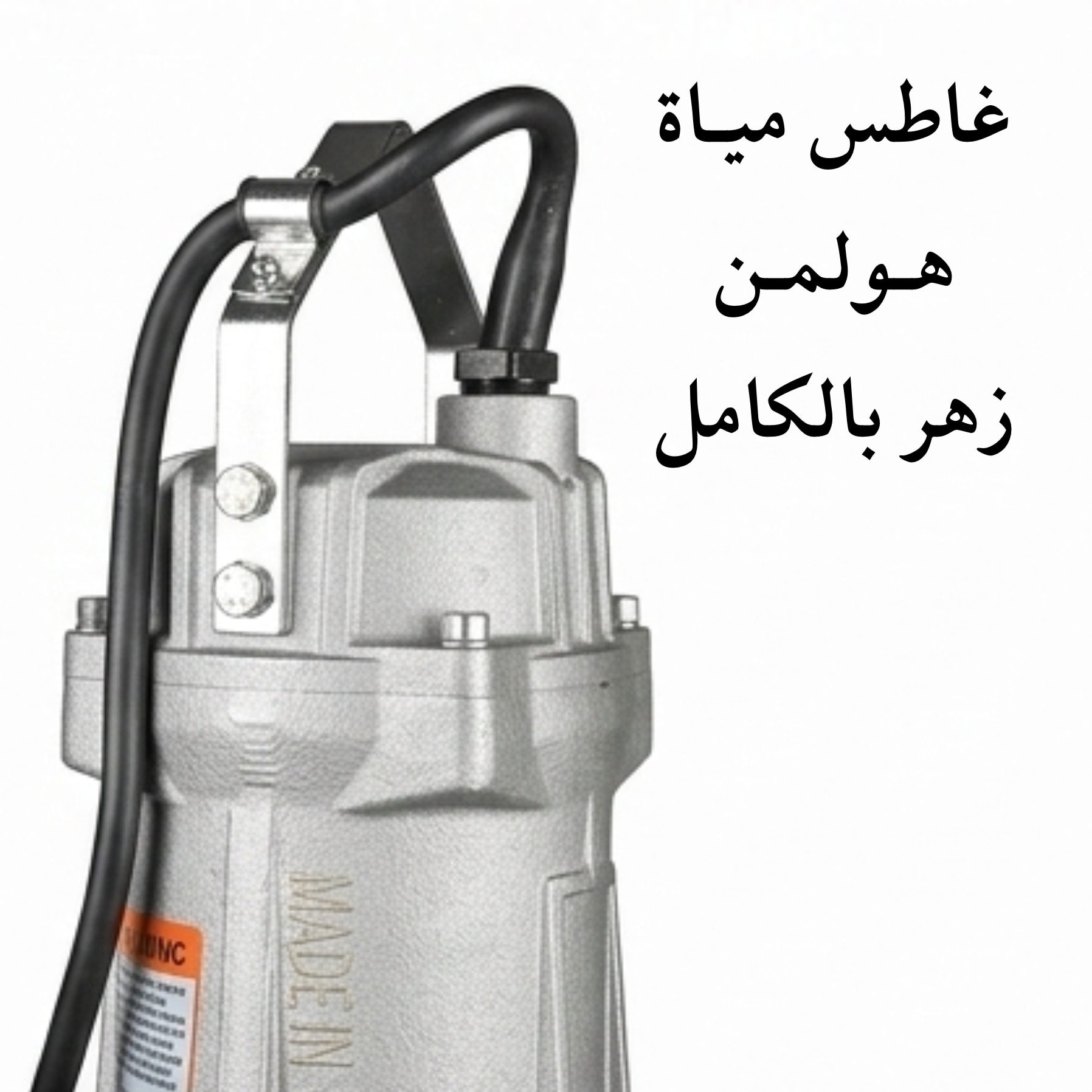 غاطس مياة زهـر بالكامـل هولمن الماني 4 حصان (80WQ40-15-3) - الصورة 7