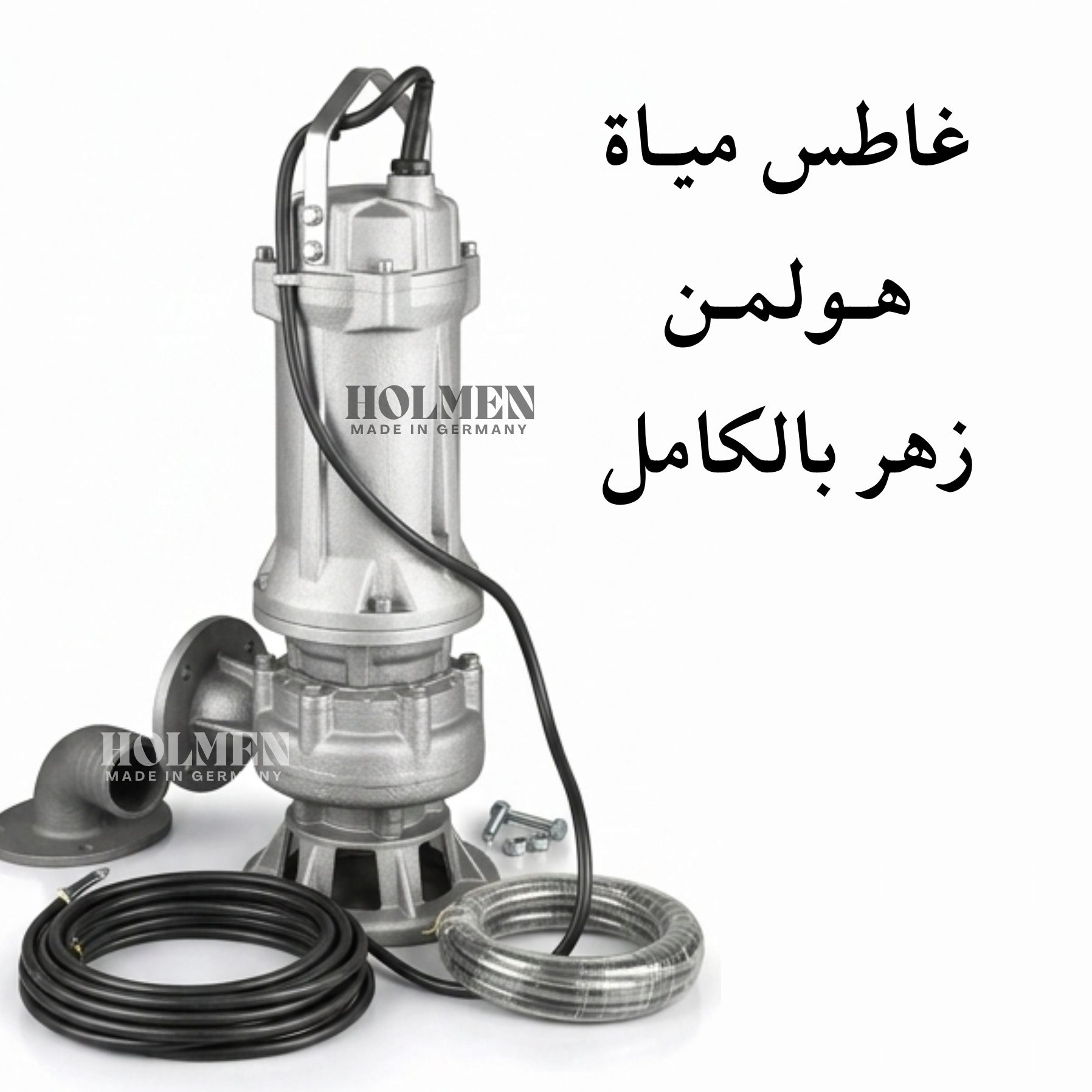 غاطس مياة زهـر بالكامـل هولمن الماني 4 حصان (80WQ40-15-3) - الصورة 9