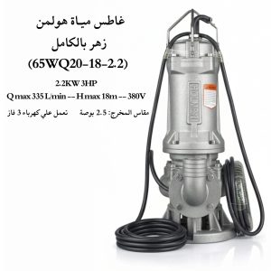 غاطس مياة زهـر بالكامـل هولمن الماني 3 حصان (65WQ20-18-2.2)