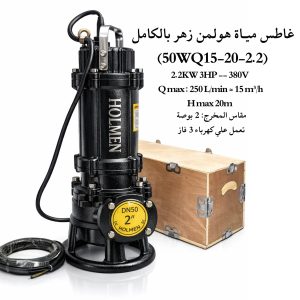 غاطس مياة زهـر بالكامـل هولمن الماني 3 حصان (50WQ15-20-2.2)