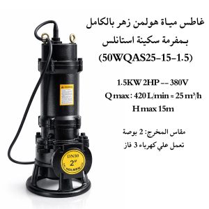 غاطس مياة زهـر بالكامـل هولمن الماني 2 حصان بـمفرمة مطحنة استانلس (50WQAS25-15-1.5)
