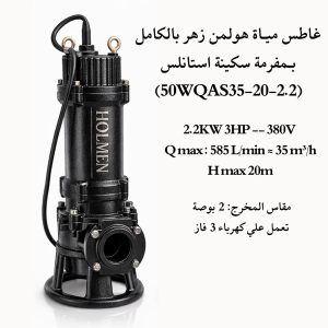 غاطس مياة زهـر بالكامـل هولمن الماني 3 حصان بـمفرمة مطحنة استانلس (50WQAS35-20-2.2)