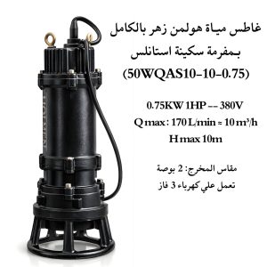 غاطس مياة زهـر بالكامـل هولمن الماني 1 حصان بـمفرمة مطحنة استانلس (50WQAS10-10-0.75)